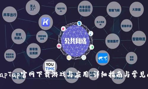 如何从TapTap官网下载游戏与应用：详细指南与常见问题解答