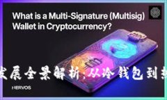 加密币钱包发展全景解析：从冷钱包到热钱包的