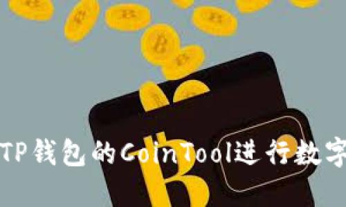 如何使用TP钱包的CoinTool进行数字资产管理