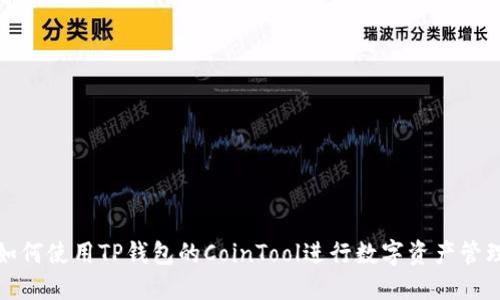 如何使用TP钱包的CoinTool进行数字资产管理