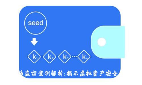 数字货币盗窃案例解析：揭示虚拟资产安全的重要性