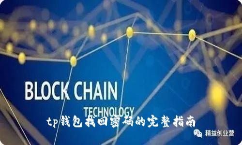 tp钱包找回密码的完整指南