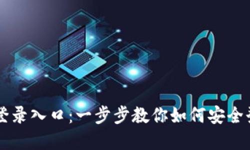 TPTP官网登录入口：一步步教你如何安全登陆和使用
