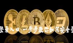TPTP官网登录入口：一步步教你如何安全登陆和使
