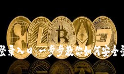 TPTP官网登录入口：一步步教你如何安全登陆和使用