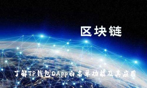 了解TP钱包DApp白名单功能及其应用
