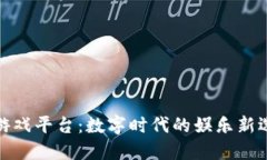 TP游戏平台：数字时代的娱乐新选择