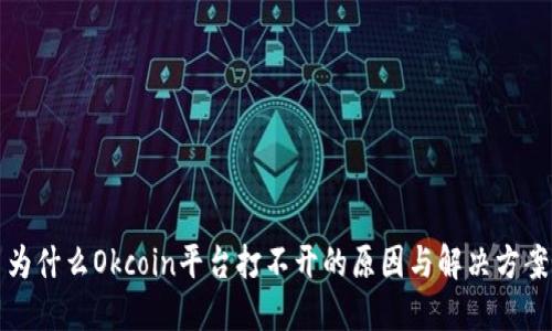为什么Okcoin平台打不开的原因与解决方案