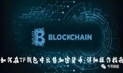 如何在TP钱包中出售加密货币：详细操作指南
