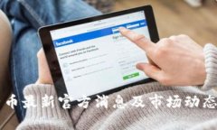 原子币最新官方消息及市场动态分析