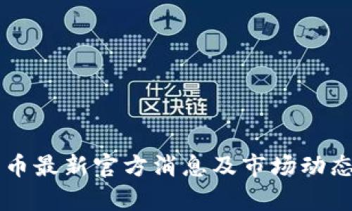 原子币最新官方消息及市场动态分析