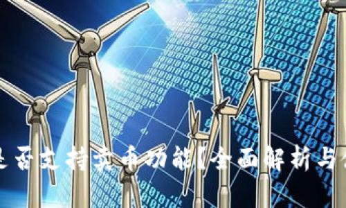 TP钱包是否支持卖币功能？全面解析与使用指南