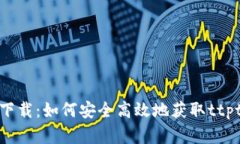 ttpttp下载：如何安全高效地获取ttpttp资源