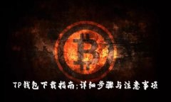 TP钱包下载指南：详细步骤与注意事项