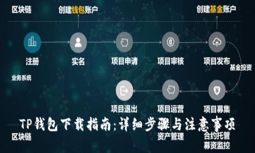 TP钱包下载指南：详细步骤与注意事项