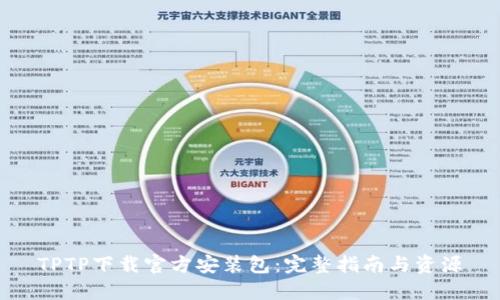TPTP下载官方安装包：完整指南与资源