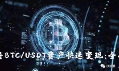 如何将BTC/USDT资产快速变现：全面指南