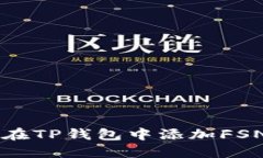 如何在TP钱包中添加FSN代币