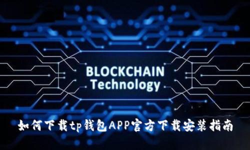如何下载tp钱包APP官方下载安装指南