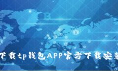 如何下载tp钱包APP官方下载安装指南