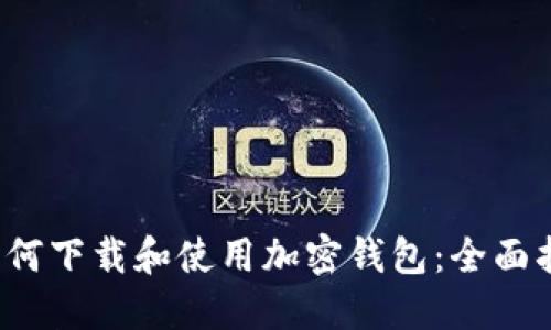  如何下载和使用加密钱包：全面指南
