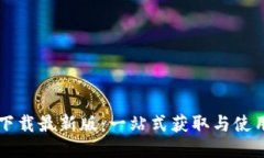 TPTP下载最新版：一站式获取与使用指南
