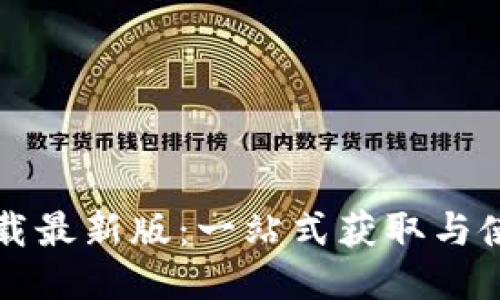 TPTP下载最新版：一站式获取与使用指南
