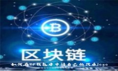 如何在TP钱包中申请自己的代币logo
