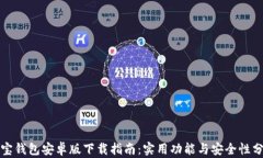 波宝钱包安卓版下载指南：实用功能与安全性分