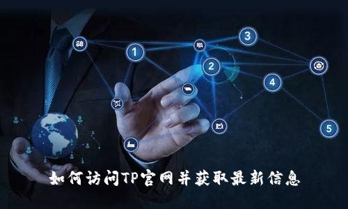 如何访问TP官网并获取最新信息