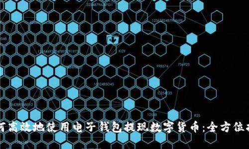 如何高效地使用电子钱包提现数字货币：全方位指南