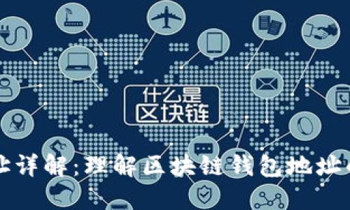 区块链钱包地址详解：理解区块链钱包地址的功能与重要性