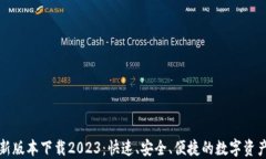 TP钱包最新版本下载2023：快速、安全、便捷的数