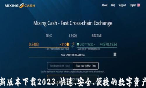 
TP钱包最新版本下载2023：快速、安全、便捷的数字资产管理工具