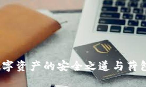 区块链钱包:数字资产的安全之道与荷包蛋的美味解读