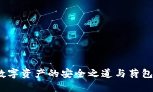 区块链钱包：数字资产的安全之道与荷包蛋的美味解读