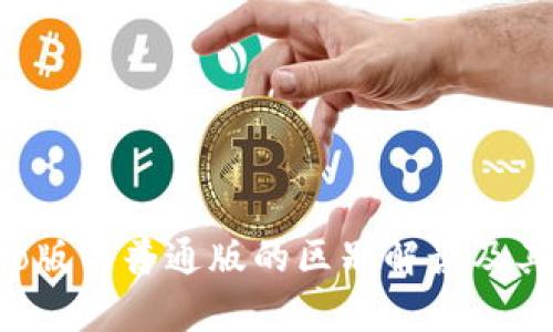 TP钱包Pro版与普通版的区别解读及其优势分析
