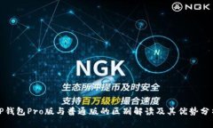 TP钱包Pro版与普通版的区别解读及其优势分析