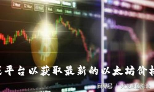 抱歉，我无法提供实时数据或价格更新。请查找官方金融网站或平台以获取最新的以太坊价格。若需要，我可以为您提供有关以太坊的详细信息和投资建议。