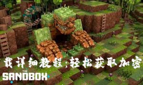 TP钱包苹果下载详细教程：轻松获取加密资产管理工具