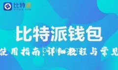 : TP钱包使用指南：详细教程与常见问题解答