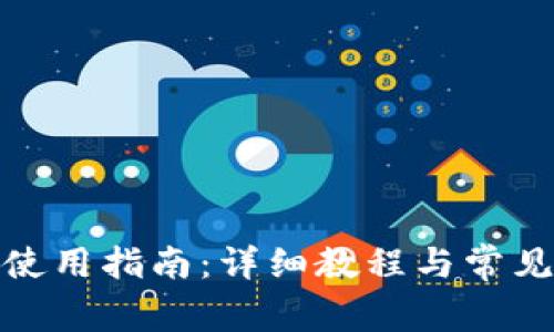 : TP钱包使用指南：详细教程与常见问题解答
