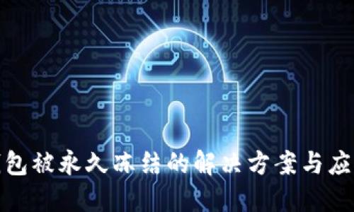 波币钱包被永久冻结的解决方案与应对措施