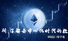 TrustBase交易所：了解去中心化时代的数字资产交