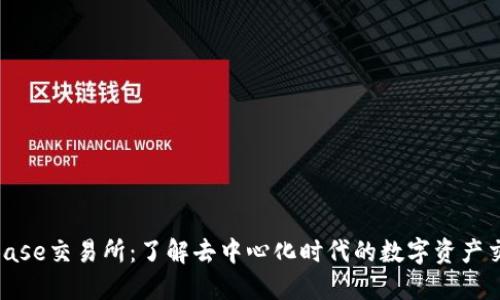 TrustBase交易所：了解去中心化时代的数字资产交易平台