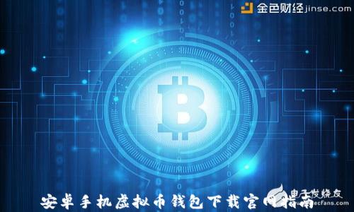 
安卓手机虚拟币钱包下载官网指南