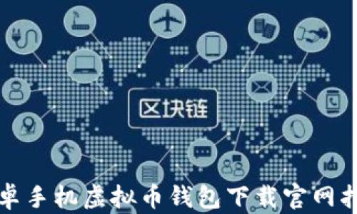 
安卓手机虚拟币钱包下载官网指南