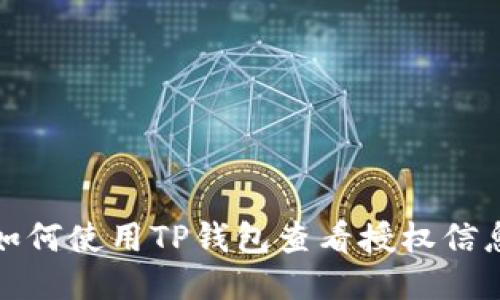 如何使用TP钱包查看授权信息