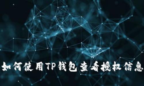 如何使用TP钱包查看授权信息