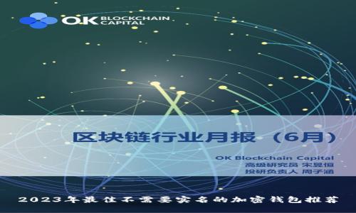 2023年最佳不需要实名的加密钱包推荐